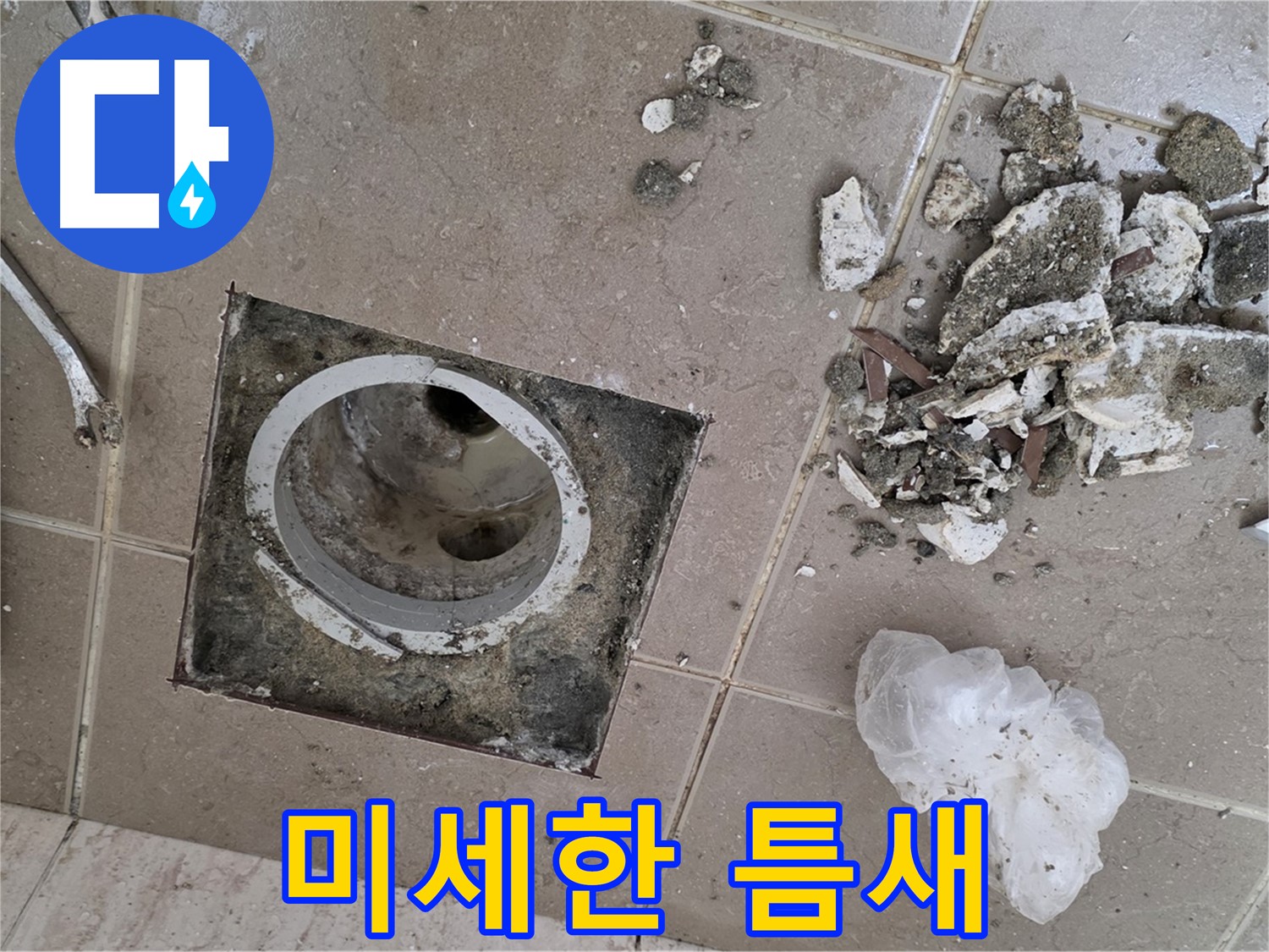 포천 일동 욕실 - 깨진 타일, 미세한 틈새도 놓치지 마세요! 작은 구멍이 큰 재앙을 불러올 수 있습니다!