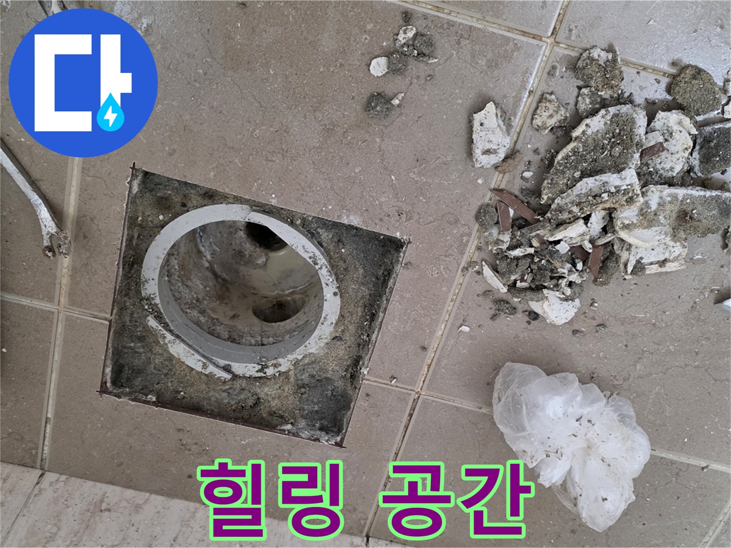 포천 일동 욕실 - 깨진 타일 속 배수구 누수, 완벽하게 해결하고 우리 집 욕실을 스파처럼 힐링 공간으로 만들어 보세요!