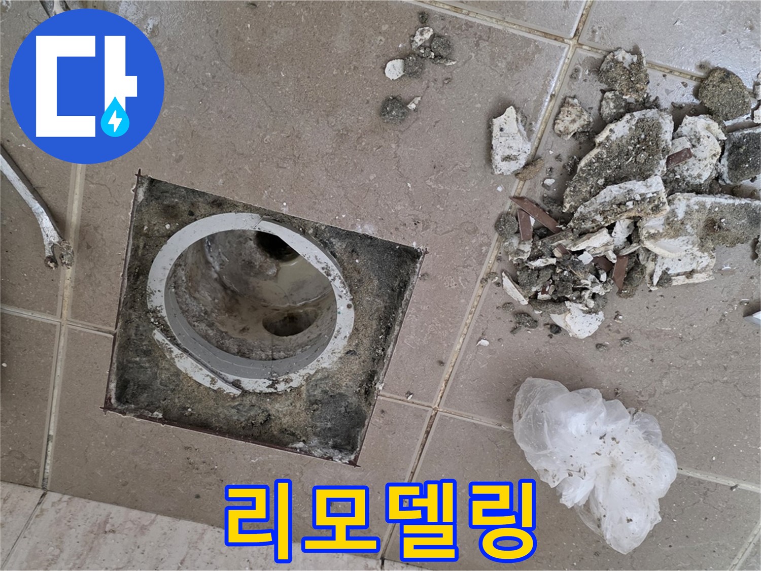 포천 일동 욕실 - 깨진 타일 속 욕실 배수구 누수, 완벽 해결하고 상쾌한 욕실로 리모델링!