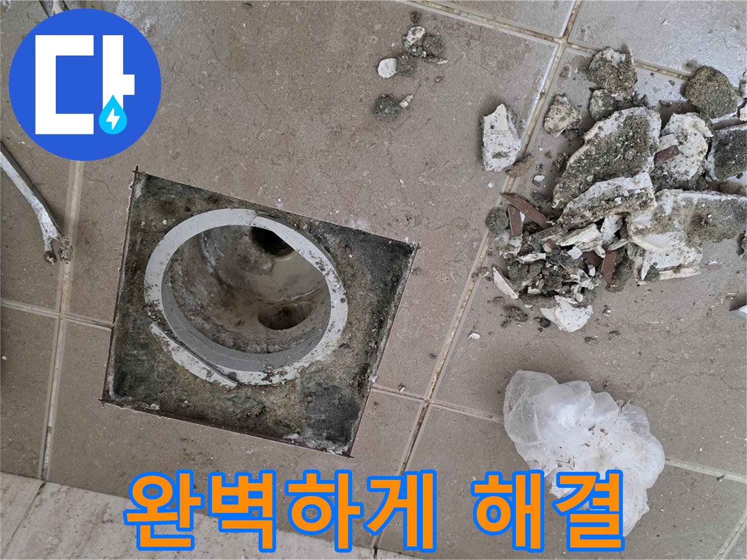 포천 일동 욕실 - 깨진 타일 제거 후 욕실 배수구 누수 완벽 해결!