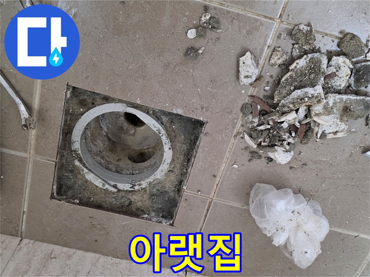 포천 일동 욕실 - 깨진 타일 주변 물기, 혹시 아랫집 천장에 누수 피해가 발생했을 수도 있습니다!