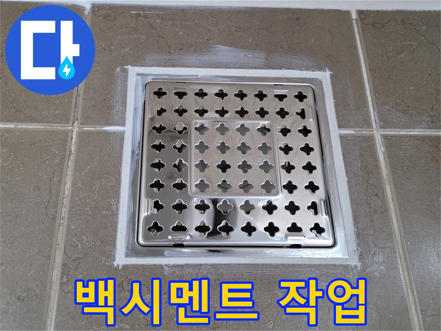 포천 일동 욕실 누수 - 간단한 백시멘트 작업으로 사각 유가 누수 해결 완료!