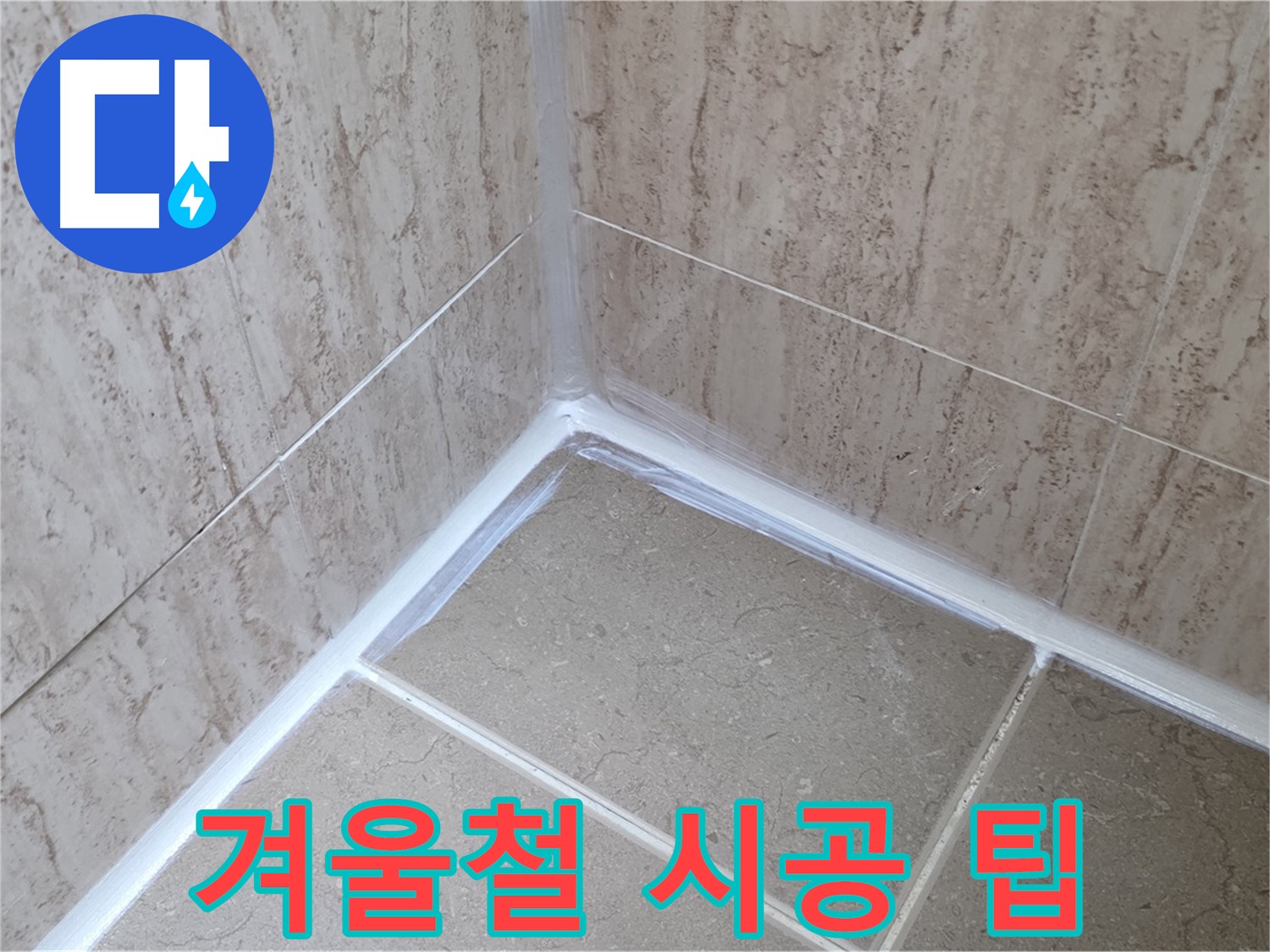 포천 일동 욕실 누수 - 겨울철 실리콘 시공, 주의사항과 꿀팁 대방출!