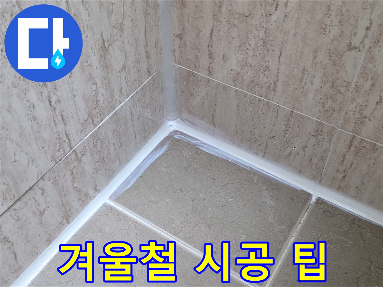 포천 일동 욕실 누수 - 겨울철 실리콘 시공, 주의사항과 꿀팁 대방출!