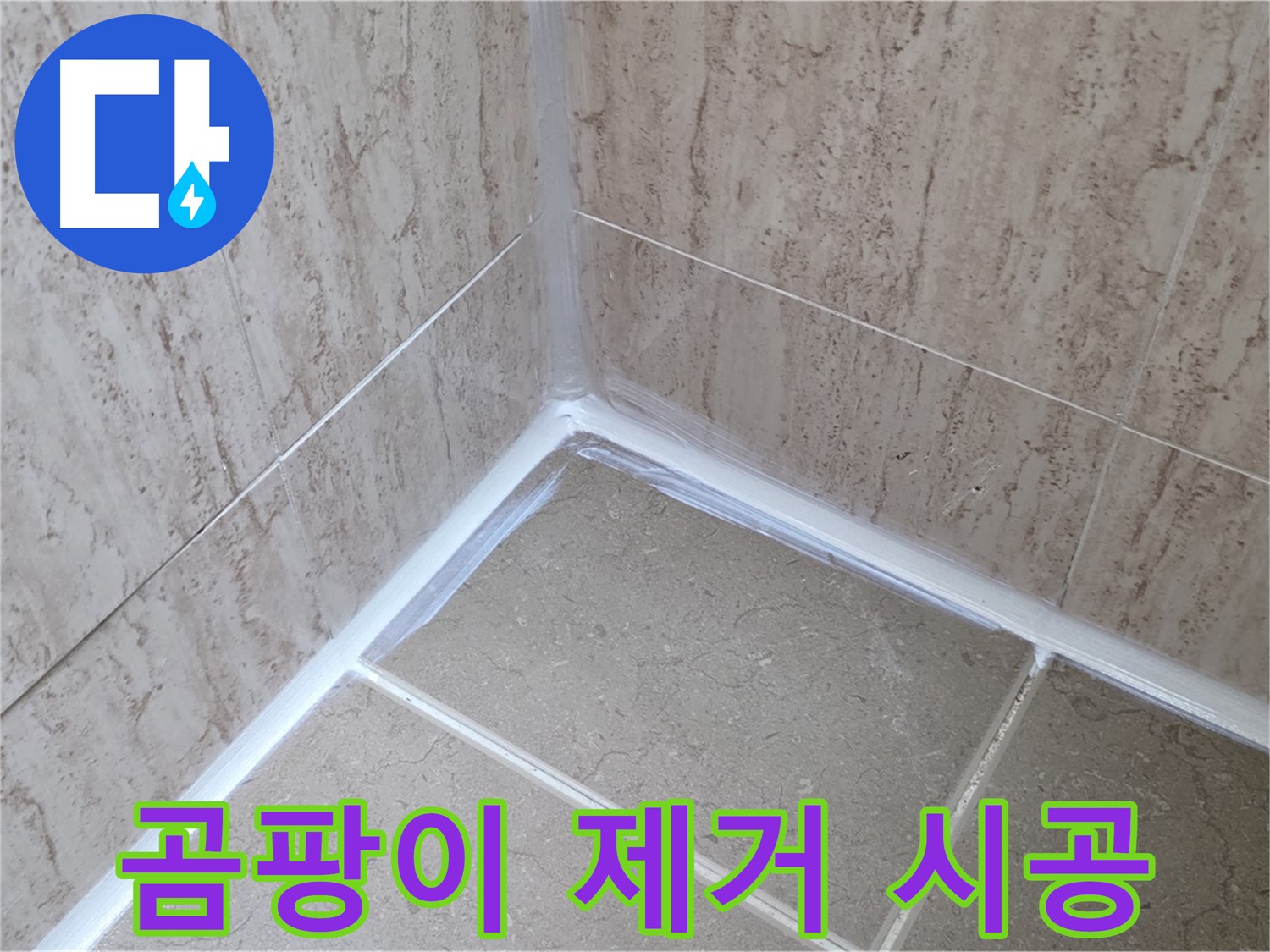 포천 일동 욕실 누수 - 곰팡이 완벽 제거 후 실리콘 시공으로 쾌적하게!