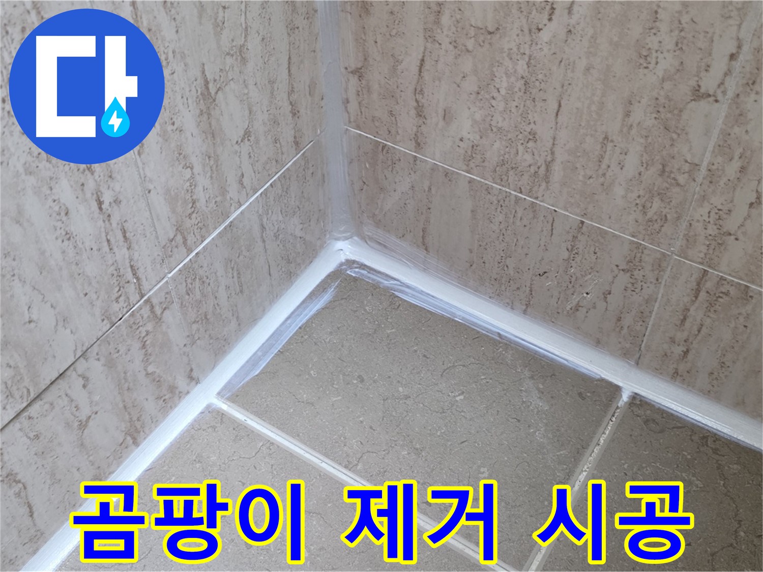 포천 일동 욕실 누수 - 곰팡이 제거하고 실리콘 재시공으로 깨끗하게!