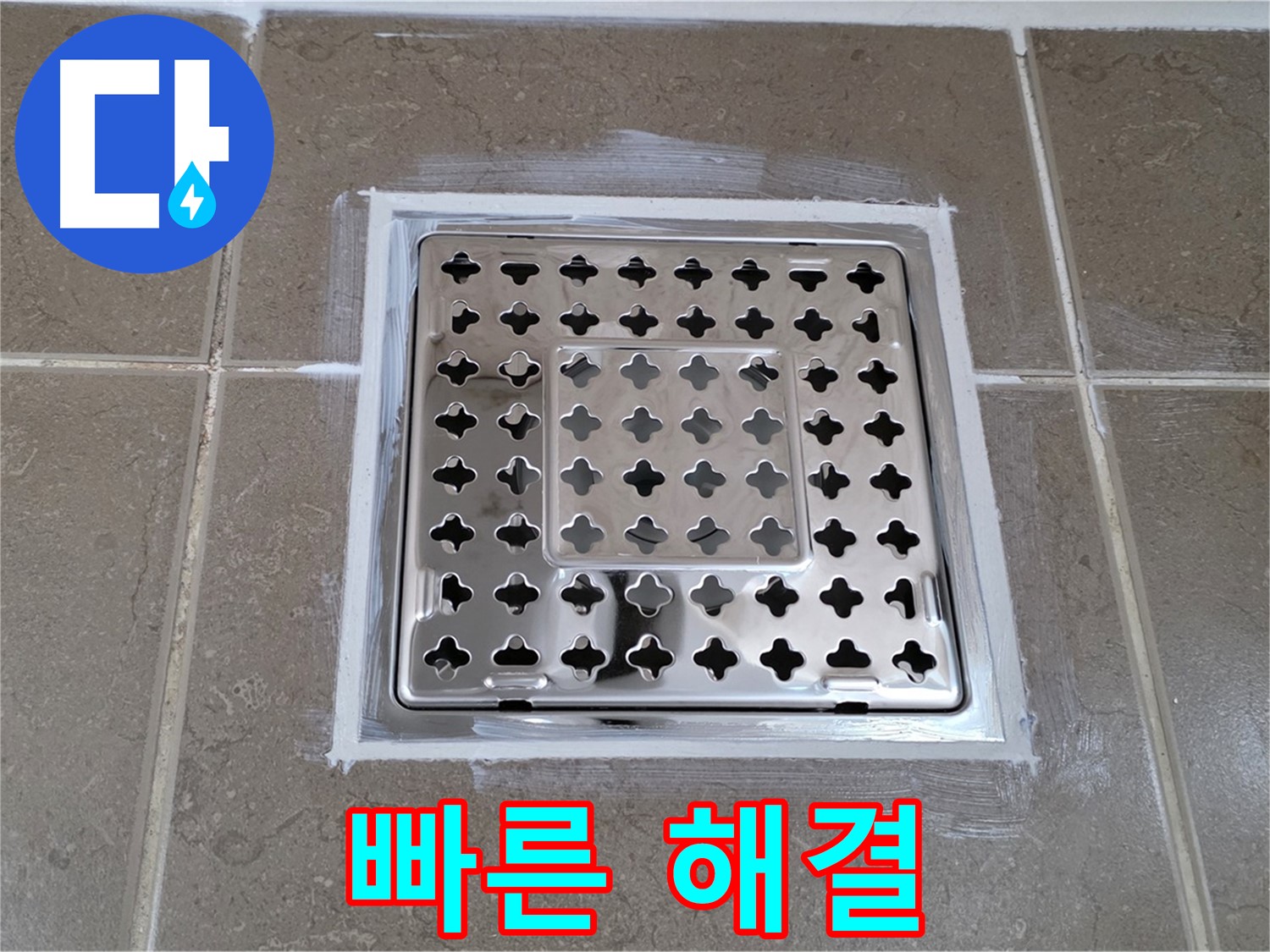 포천 일동 욕실 누수 - 긴급 누수! 실리콘 시공으로 사각 유가 누수 빠르게 해결!