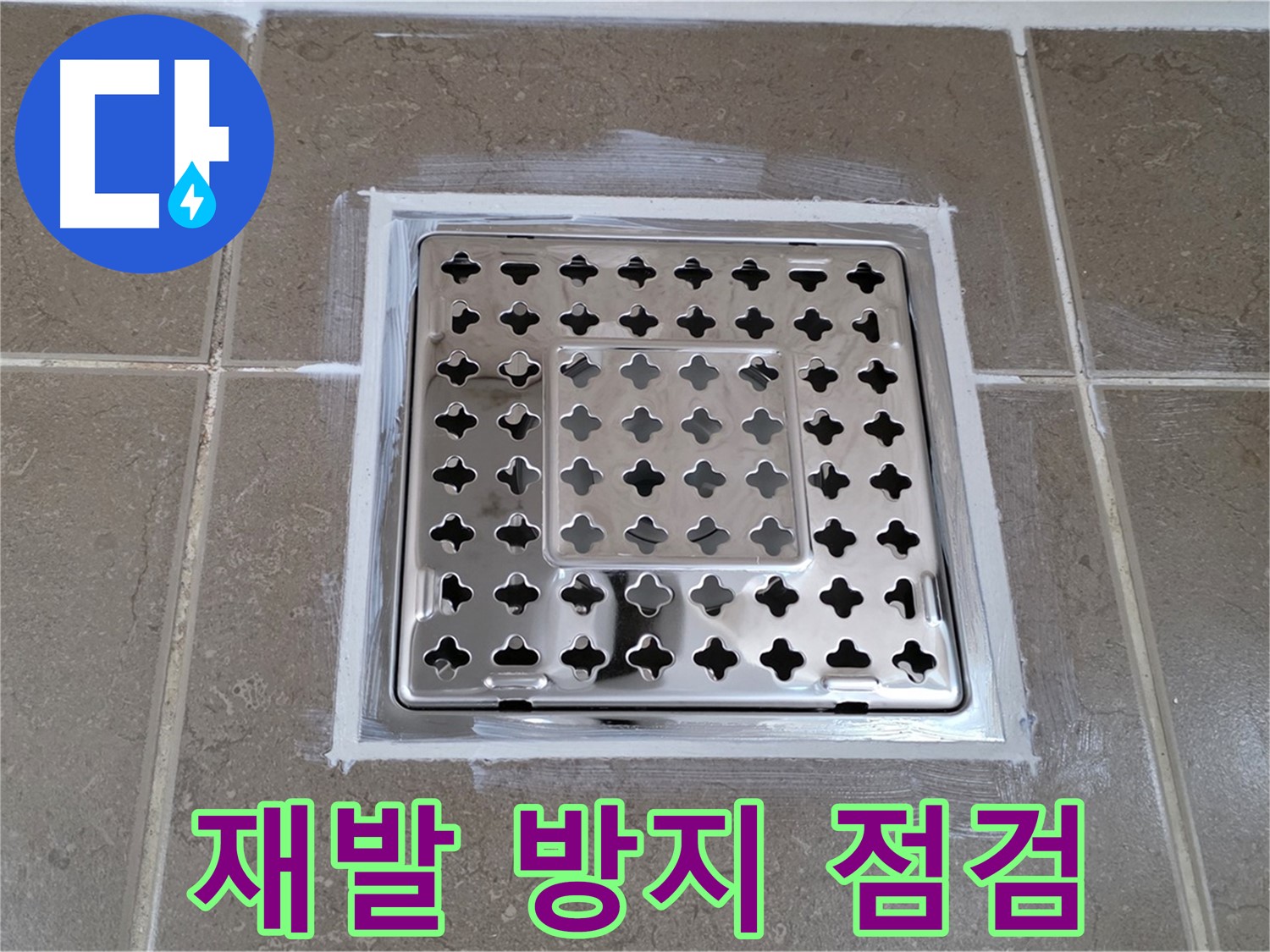 포천 일동 욕실 누수 - 꼼꼼하게 점검 후 실리콘 재시공으로 사각 유가 누수 재발 방지!