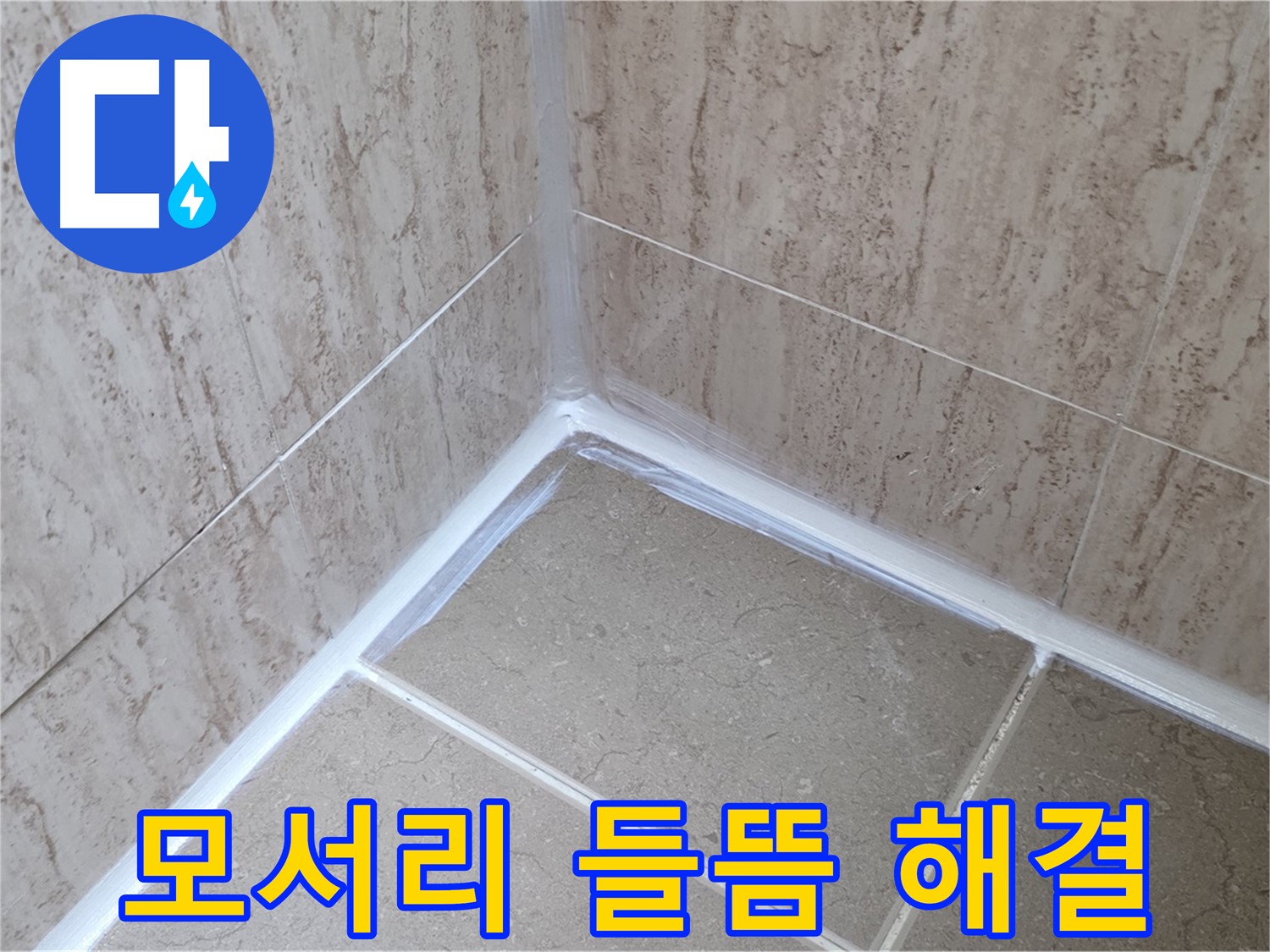 포천 일동 욕실 누수 - 모서리 실리콘 들뜸, 재시공으로 해결!