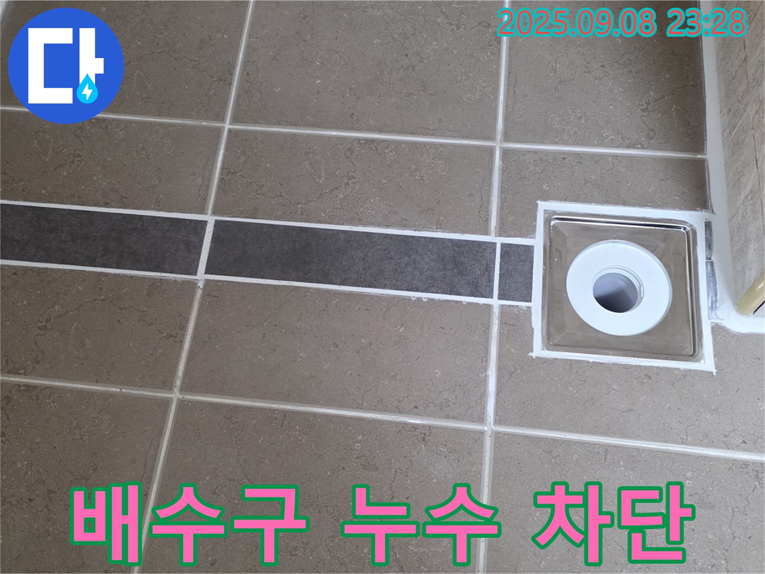 포천 일동 욕실 누수 - 배수구 주변 실리콘 꼼꼼 시공, 누수 완벽 차단, 곰팡이 걱정 끝