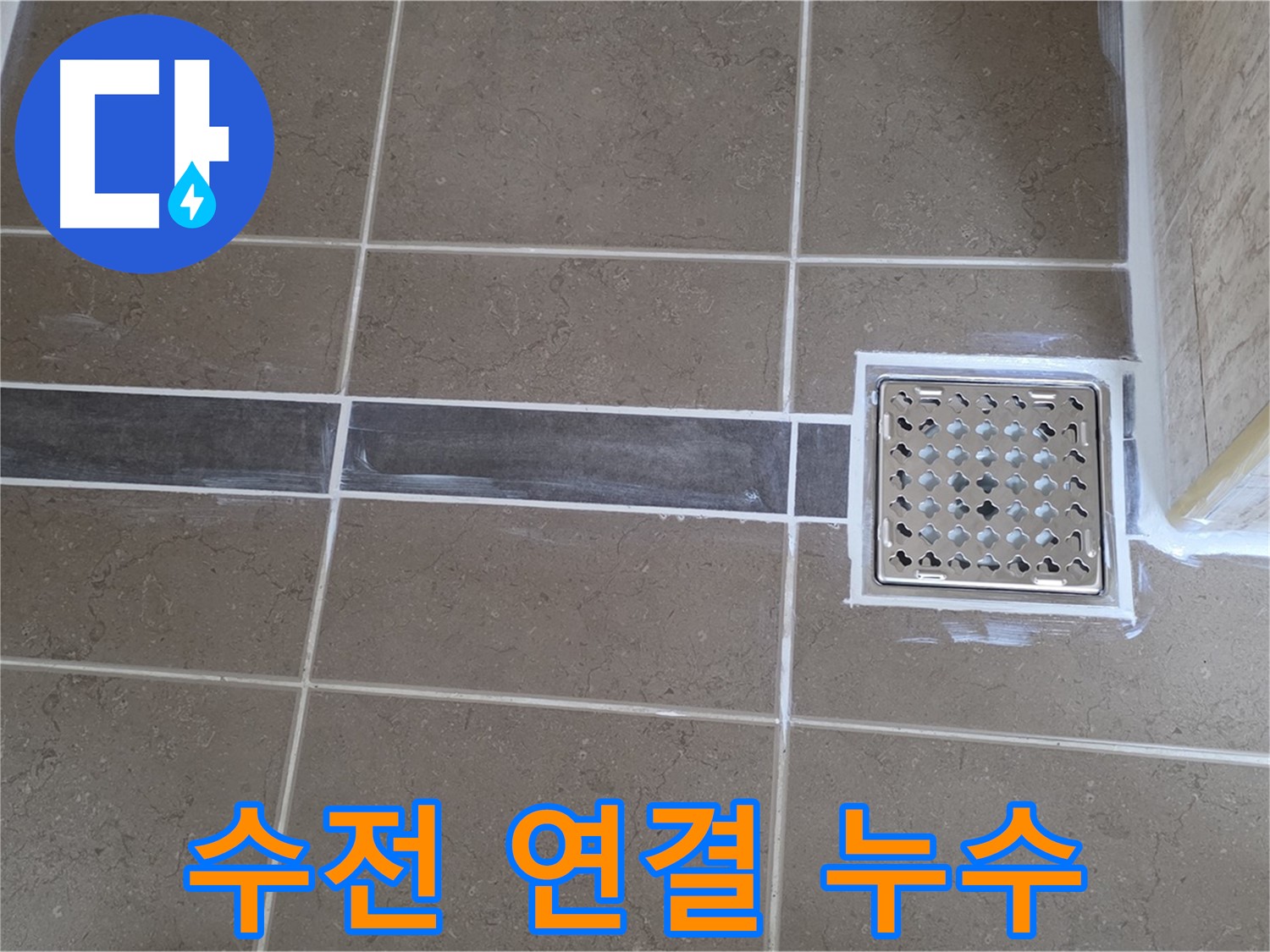 포천 일동 욕실 누수 - 샤워기 수전 연결 부위 누수, 간단한 조임으로 해결!
