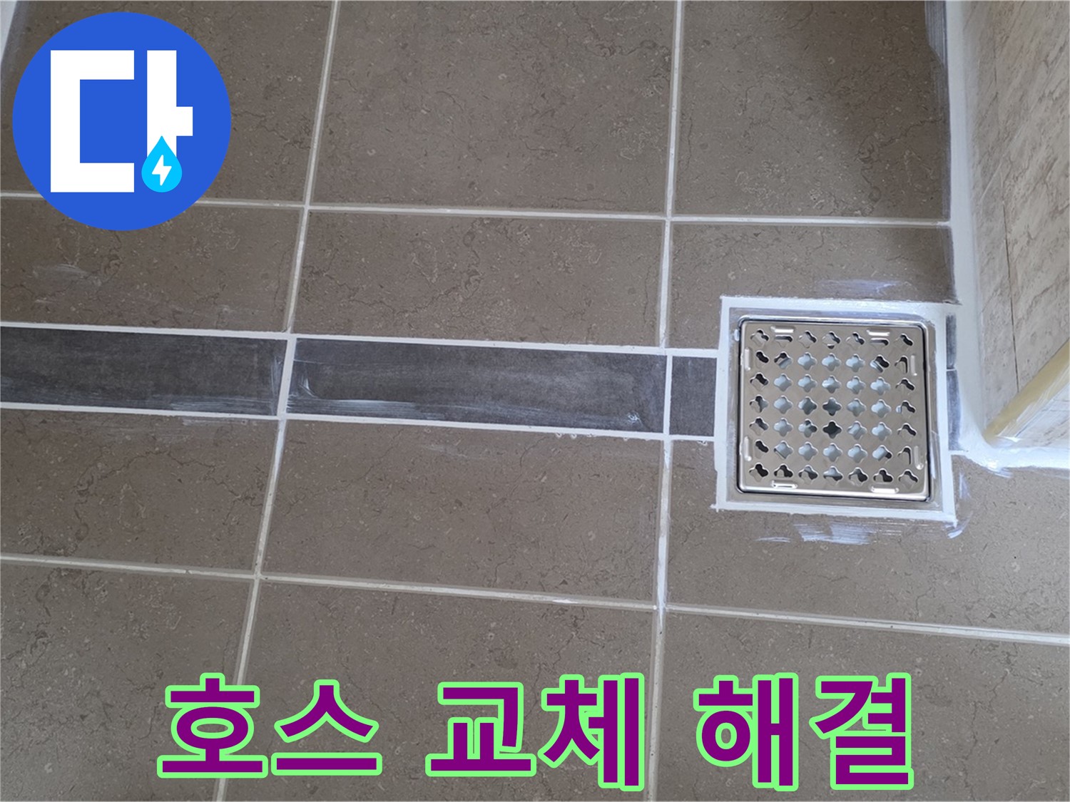 포천 일동 욕실 누수 - 샤워기 호스 연결 부위 부식, 새 호스로 교체하여 누수 해결!