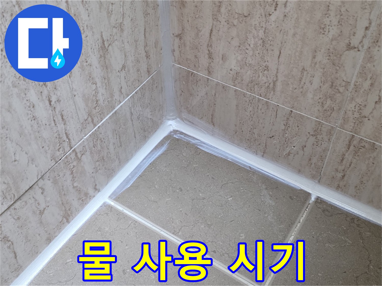포천 일동 욕실 누수 - 실리콘 시공 후 물 사용, 언제부터?