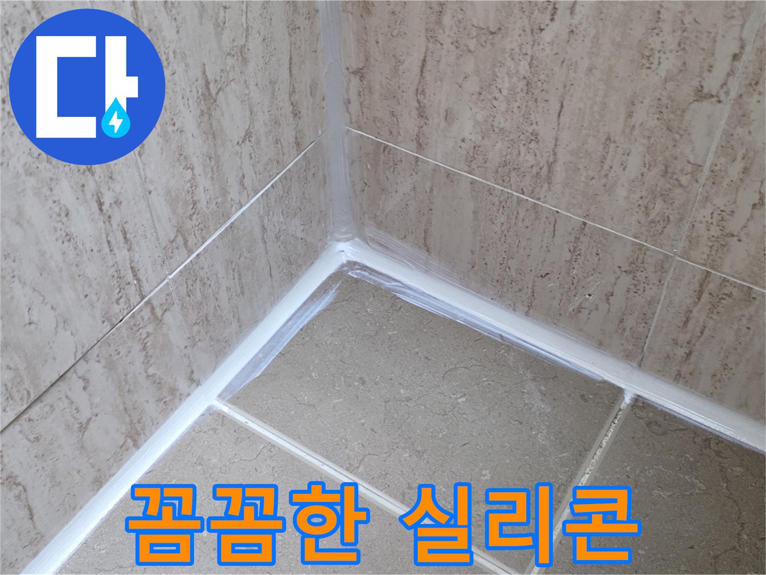포천 일동 욕실 누수 - 전문가의 꼼꼼한 실리콘 시공!