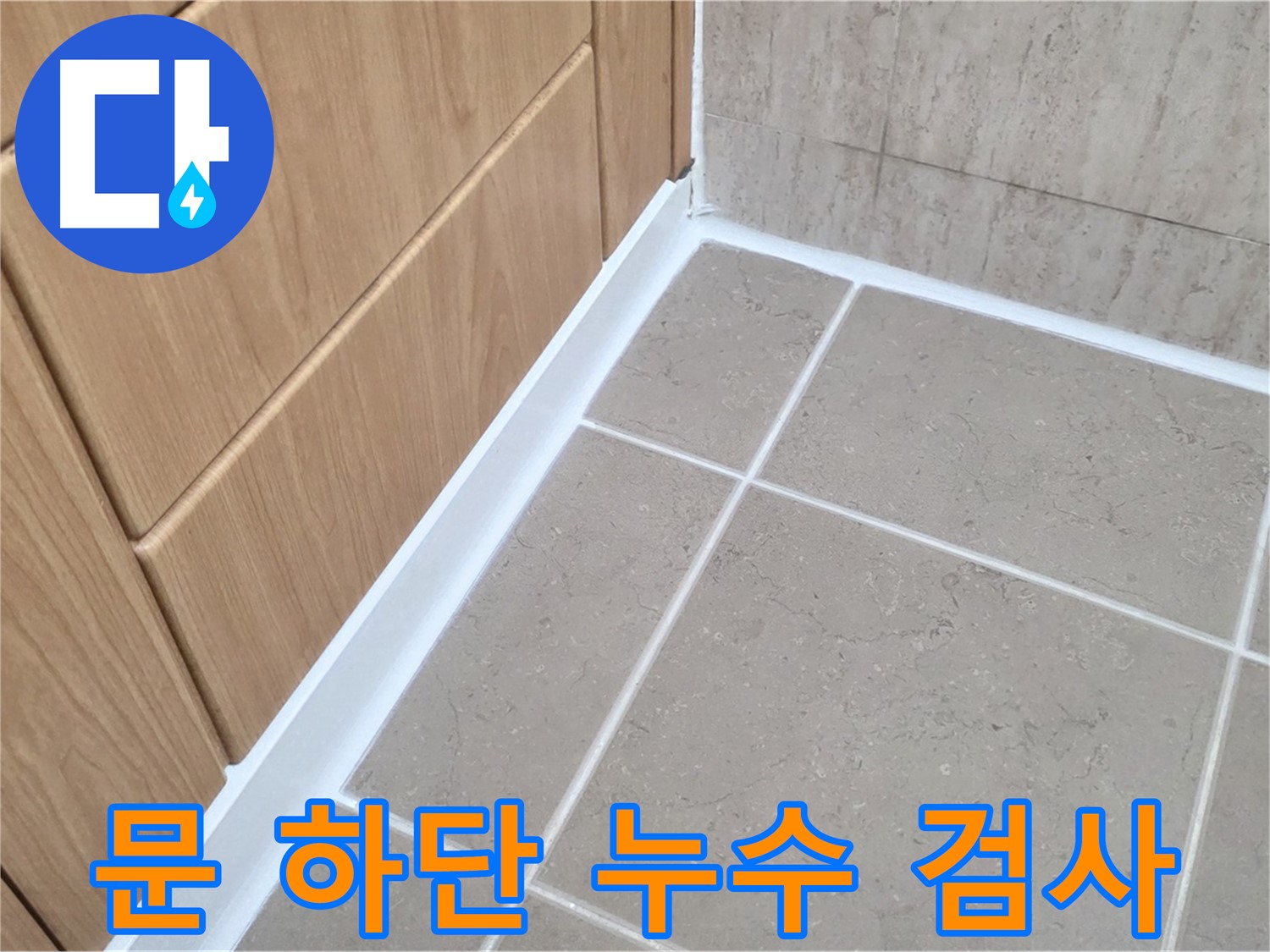 포천 일동 욕실 문 하단 실리콘 누수 검사 - 꼼꼼하게 검사하고 해결!