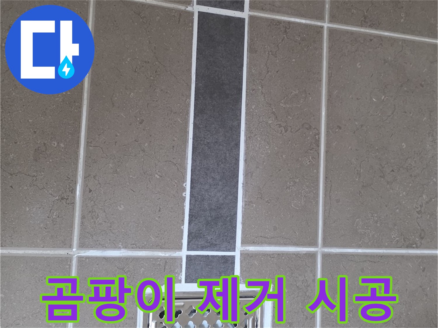 포천 일동 욕실 배수구 - 곰팡이 완벽 제거 후 실리콘 시공