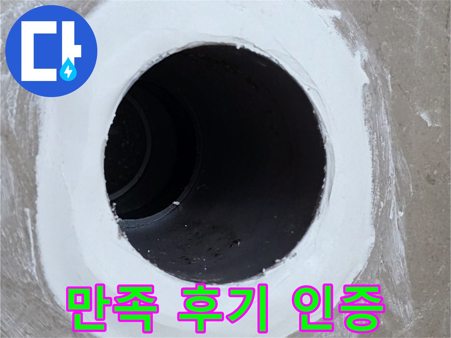 포천 일동 욕실 배수구 - 완벽 해결! 고객 만족 후기 인증