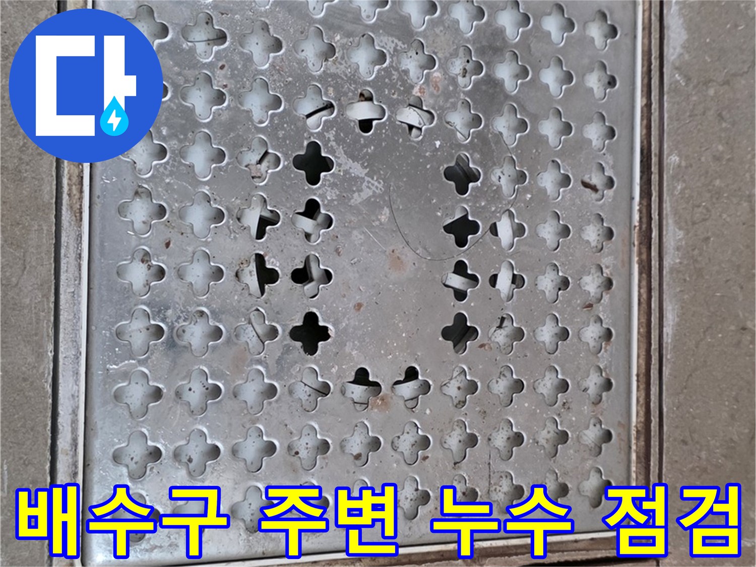 포천 일동 욕실 배수구 주변 누수 점검 - 꼼꼼한 점검으로 문제 해결
