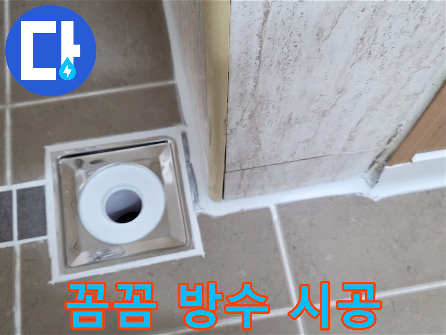 포천 일동 - 욕실 배수구 주변 방수 - 꼼꼼한 시공으로 누수 완벽 해결!