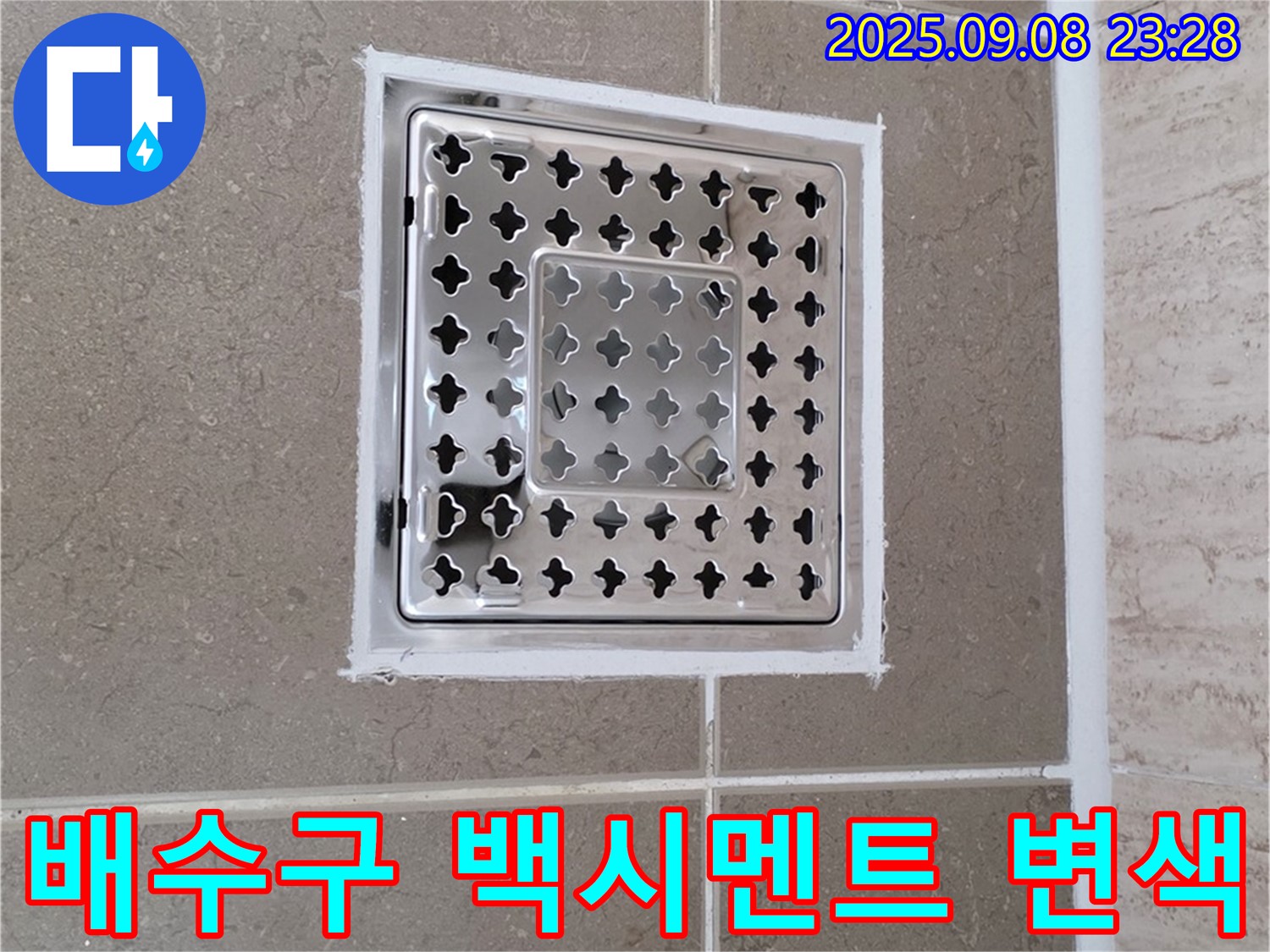 포천 일동 욕실 배수구 주변 백시멘트 변색 누수 완벽 해결 - 꼼꼼한 시공으로 누수 걱정 끝!