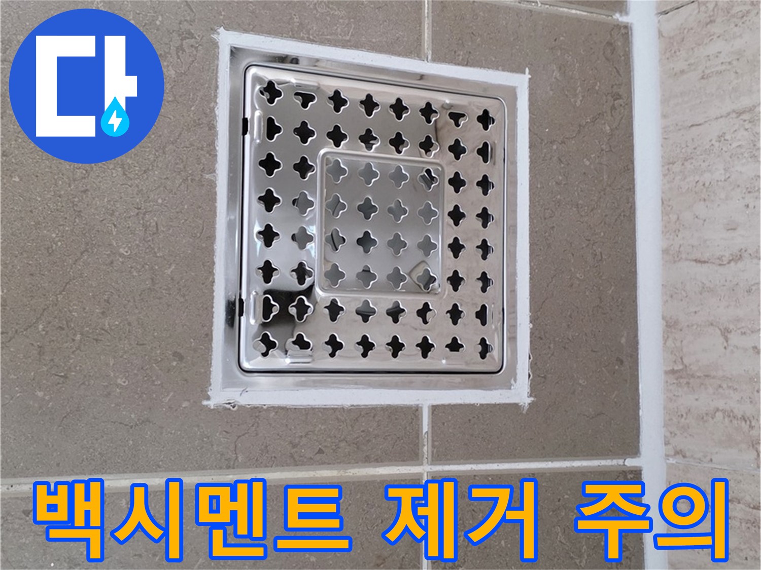 포천 일동 - 욕실 배수구 주변 백시멘트 제거 시, 이것만은 꼭 주의하세요!
