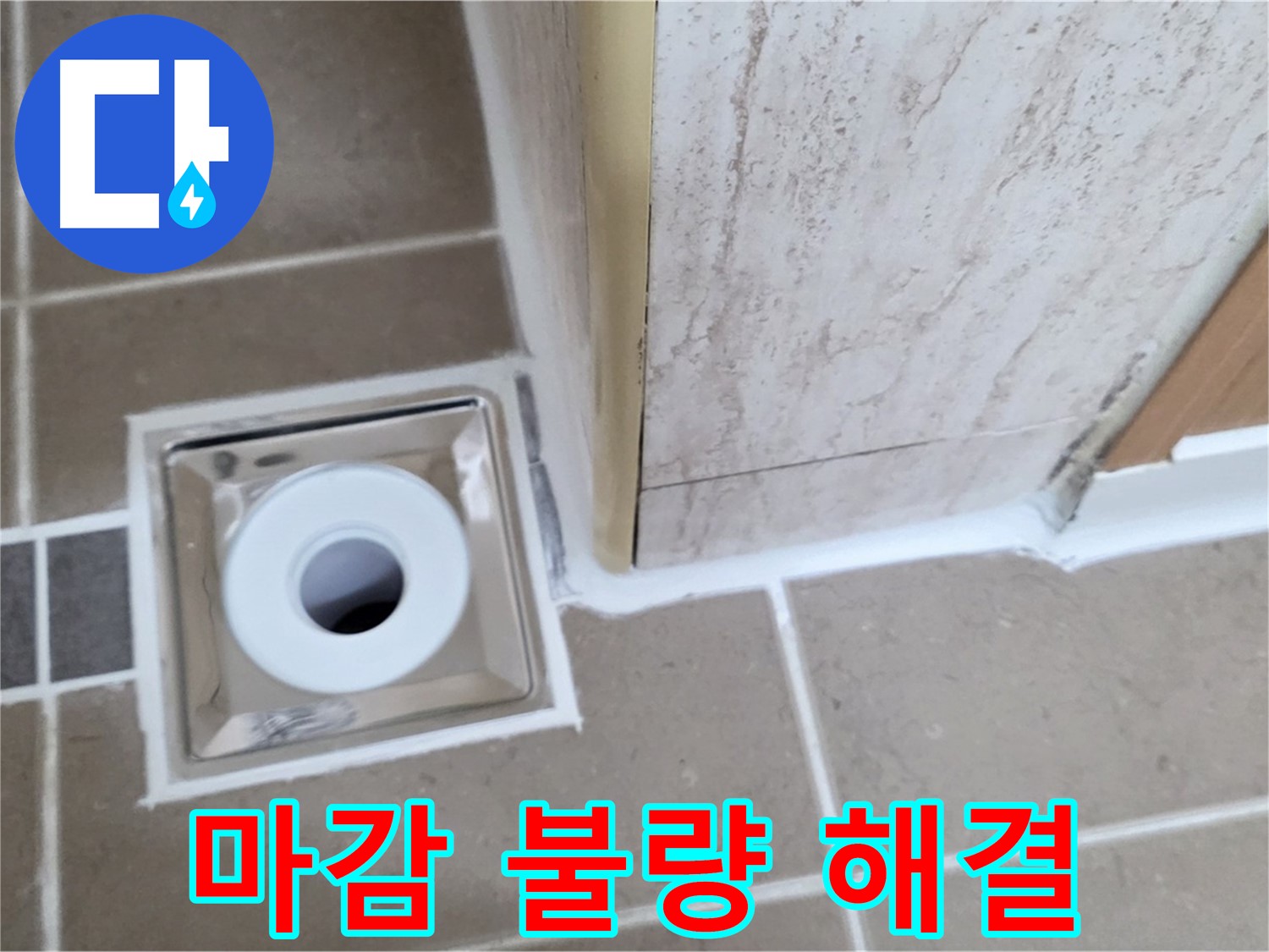 포천 일동 - 욕실 배수구 주변 - 실리콘 마감 불량 깔끔하게 재시공으로 완벽 해결!