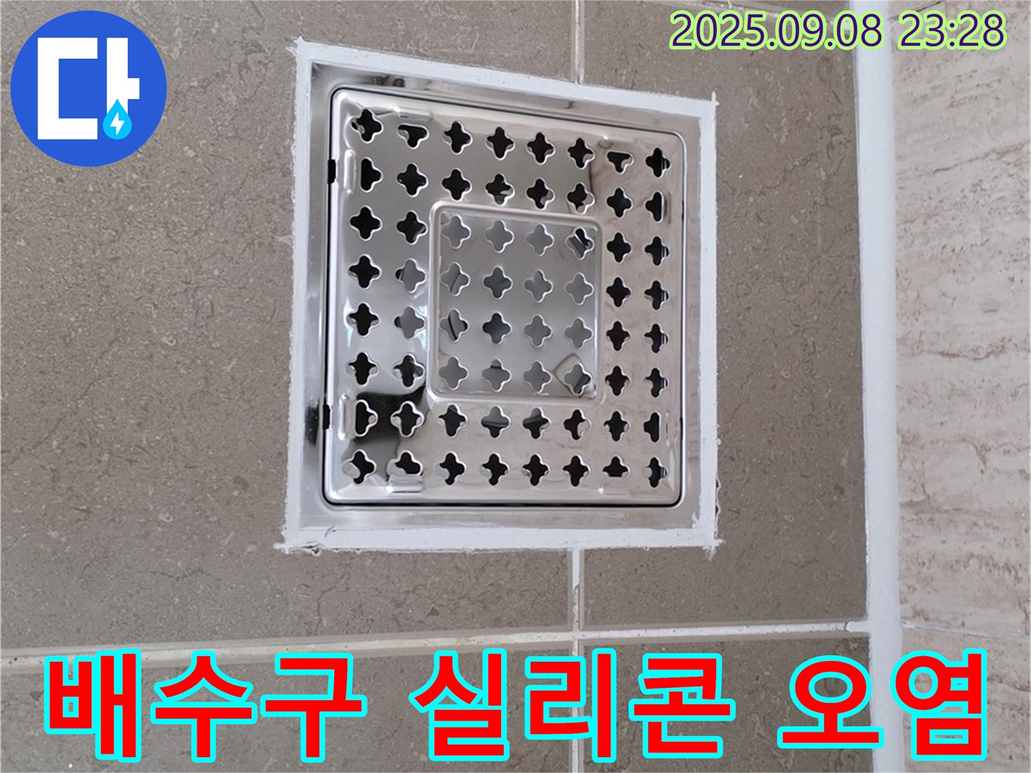 포천 일동 욕실 배수구 주변 실리콘 오염 누수 해결 - 꼼꼼한 시공으로 누수 걱정 끝!