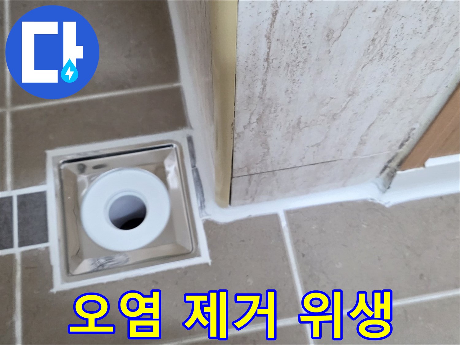 포천 일동 - 욕실 배수구 주변 - 실리콘 오염 제거 후 시공으로 위생적인 욕실 환경!