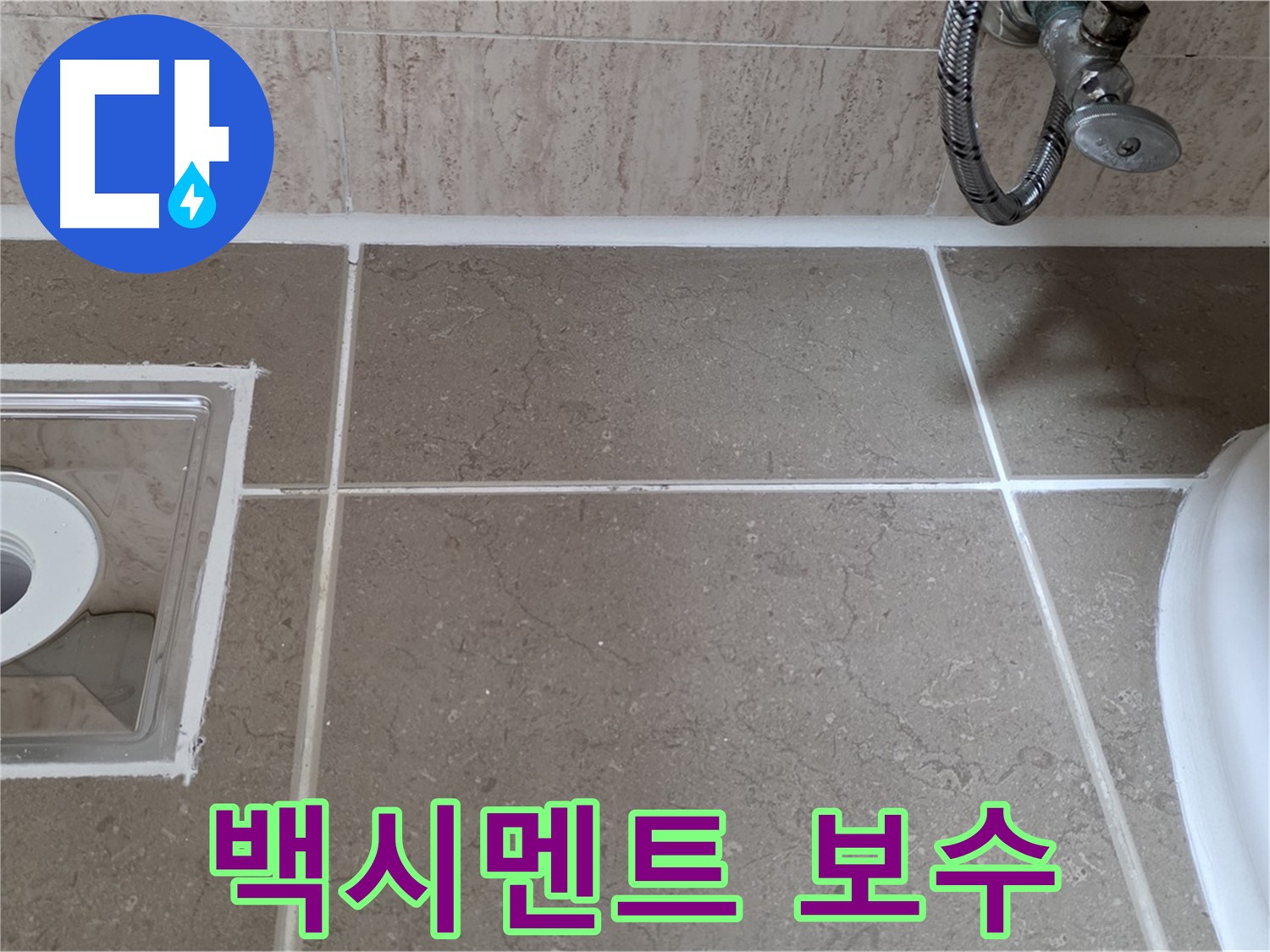 포천 일동 욕실 배수구 주변 틈새 누수 - 백시멘트 보수로 누수 해결