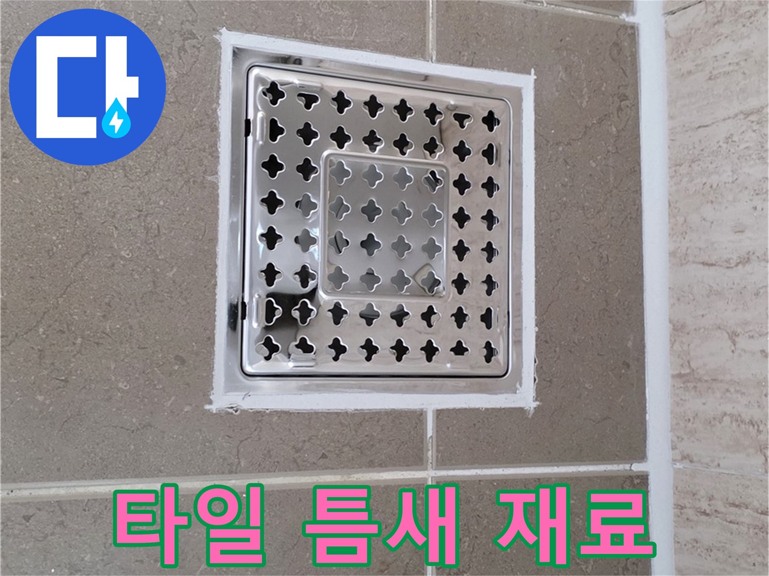 포천 일동 욕실 배수구 - 타일 틈새 메우기, 어떤 재료가 좋을까요?