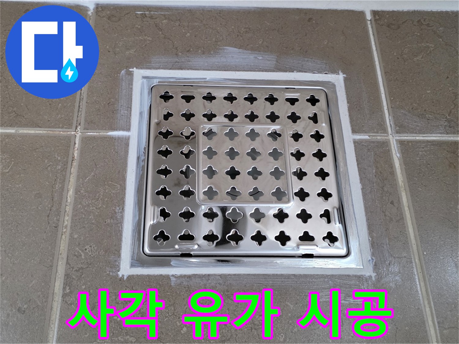 포천 일동 욕실 - 사각 유가 누수 시공, 꼼꼼한 시공으로 완벽하게!