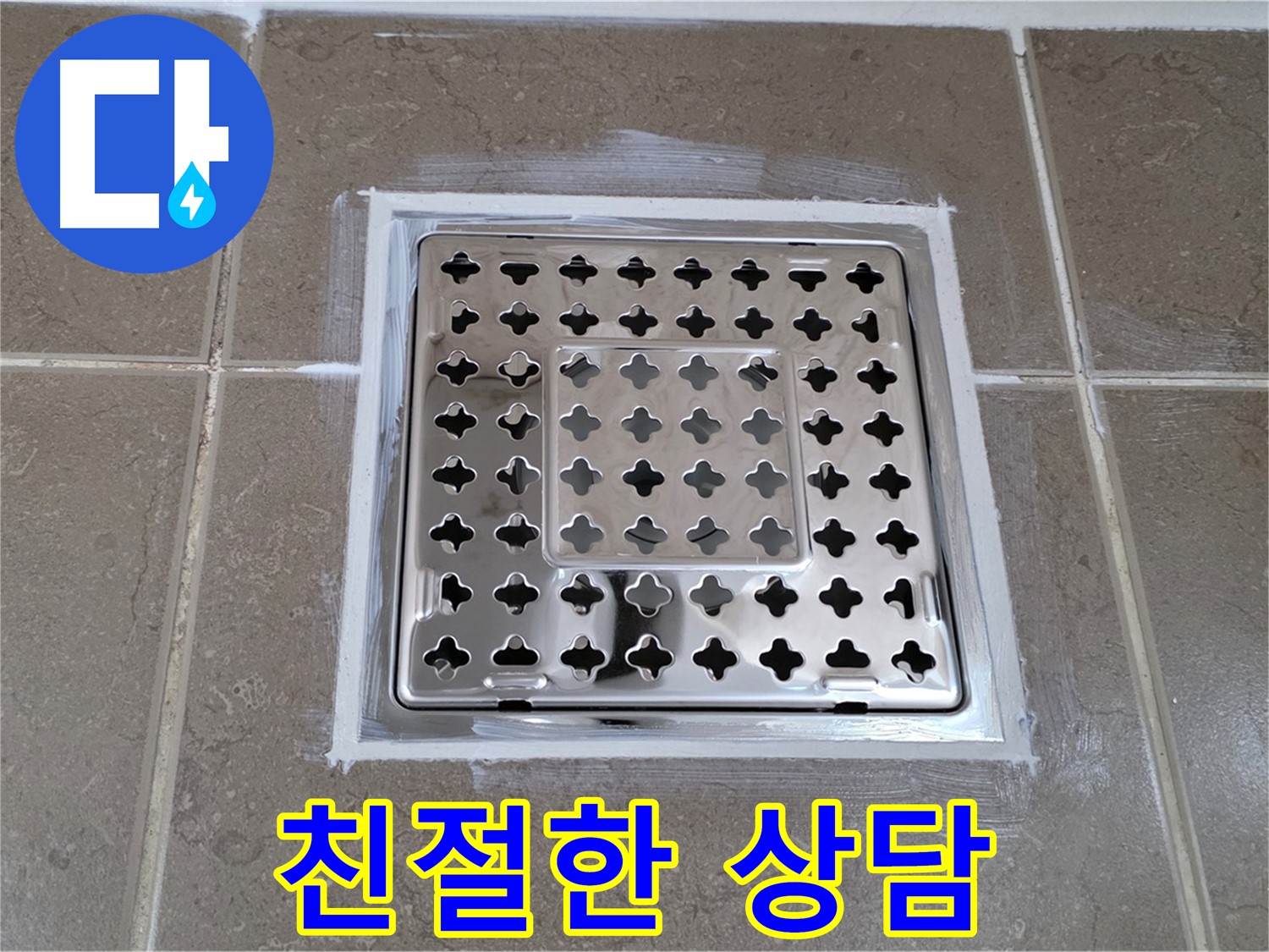 포천 일동 욕실 - 사각 유가 누수, 친절한 상담으로 궁금증 해결!