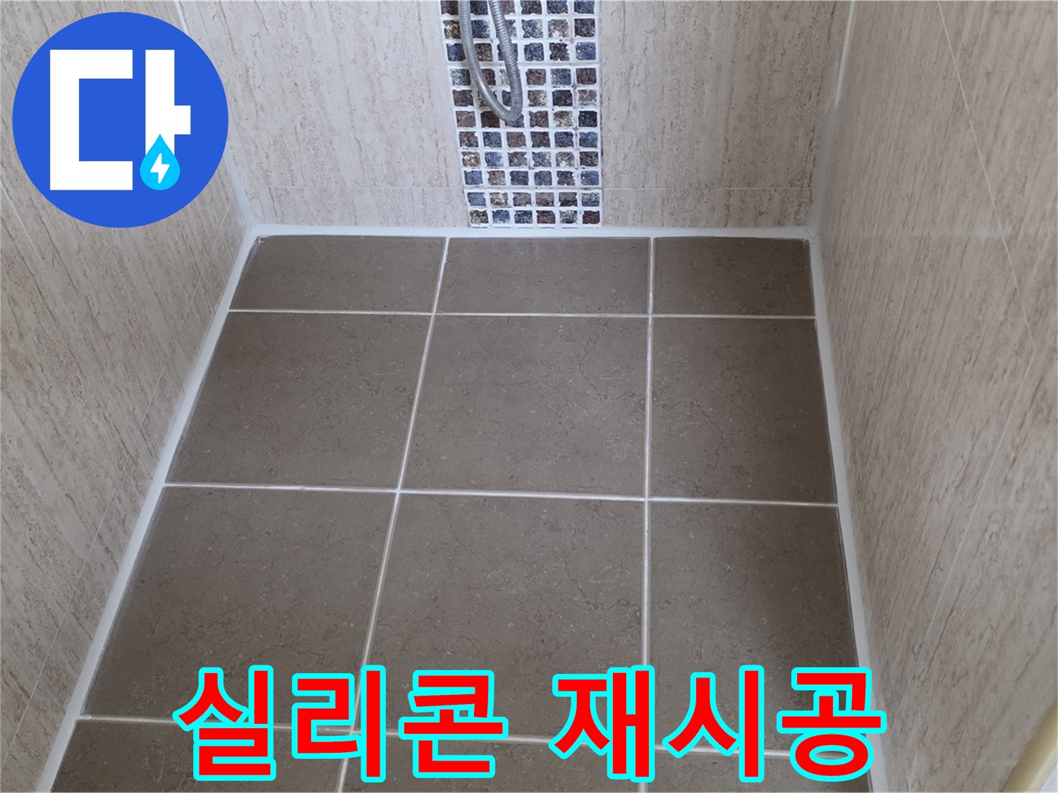 포천 일동 욕실 실리콘 재시공 - 곰팡이 싹 - 누수 꽉