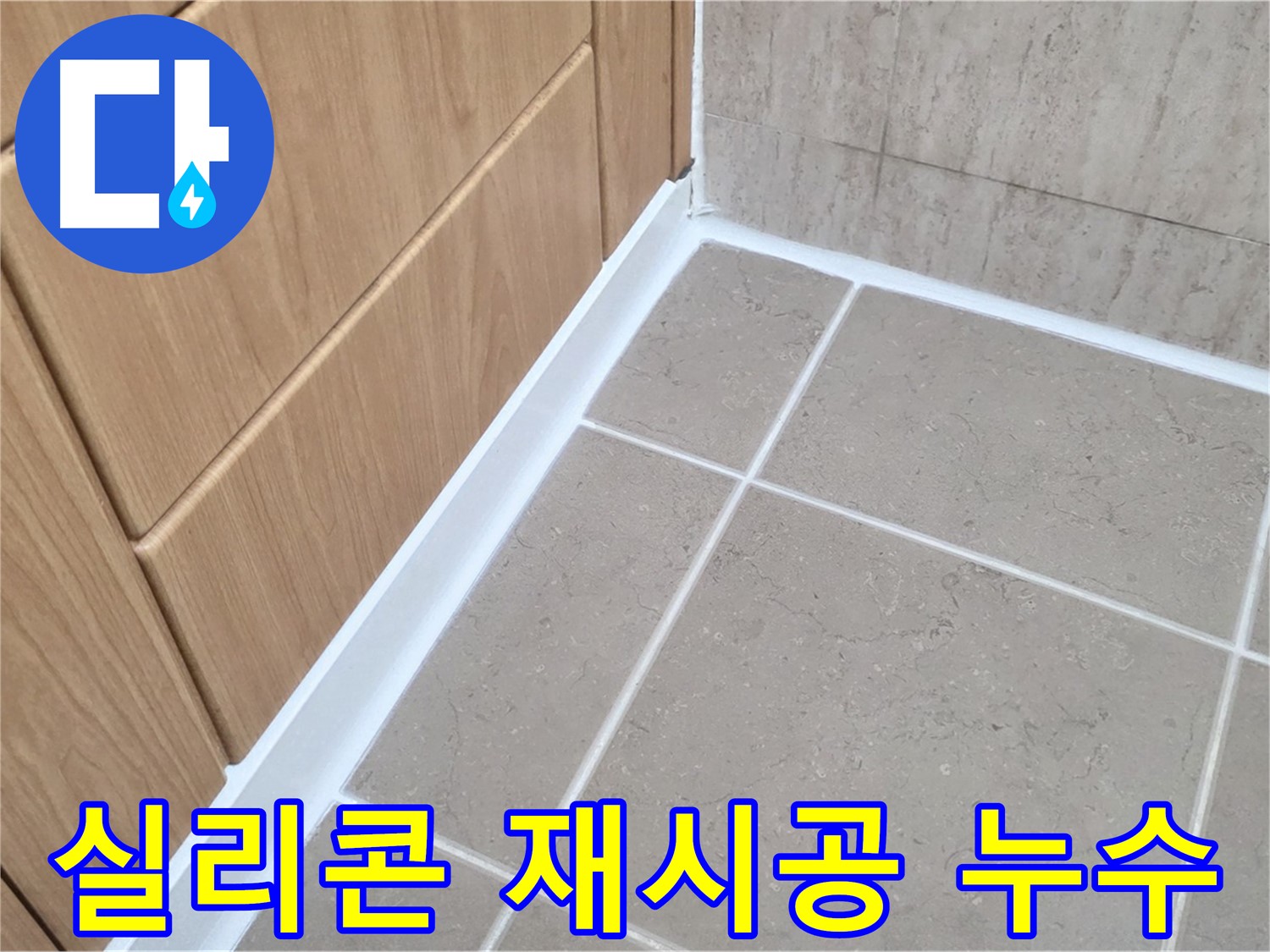 포천 일동 욕실 실리콘 재시공 - 낡은 실리콘 제거 후 꼼꼼한 재시공으로 누수 걱정 끝!