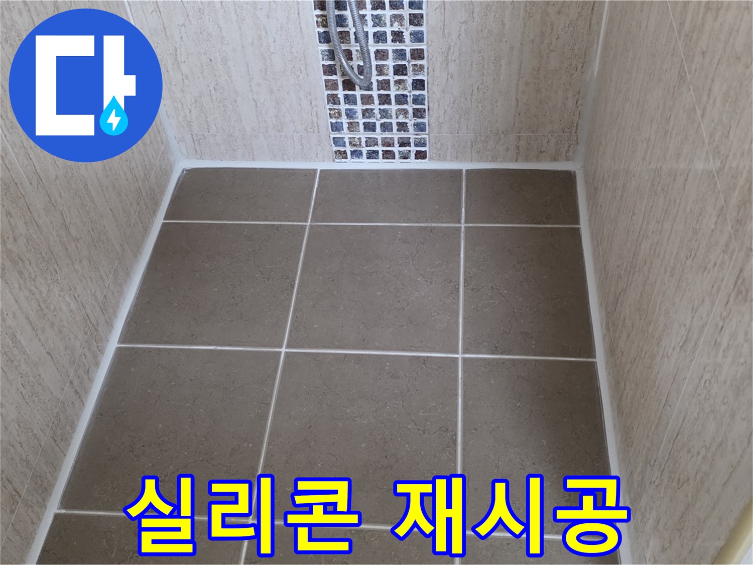 포천 일동 욕실 - 실리콘 재시공 - 오염, 누수 해결