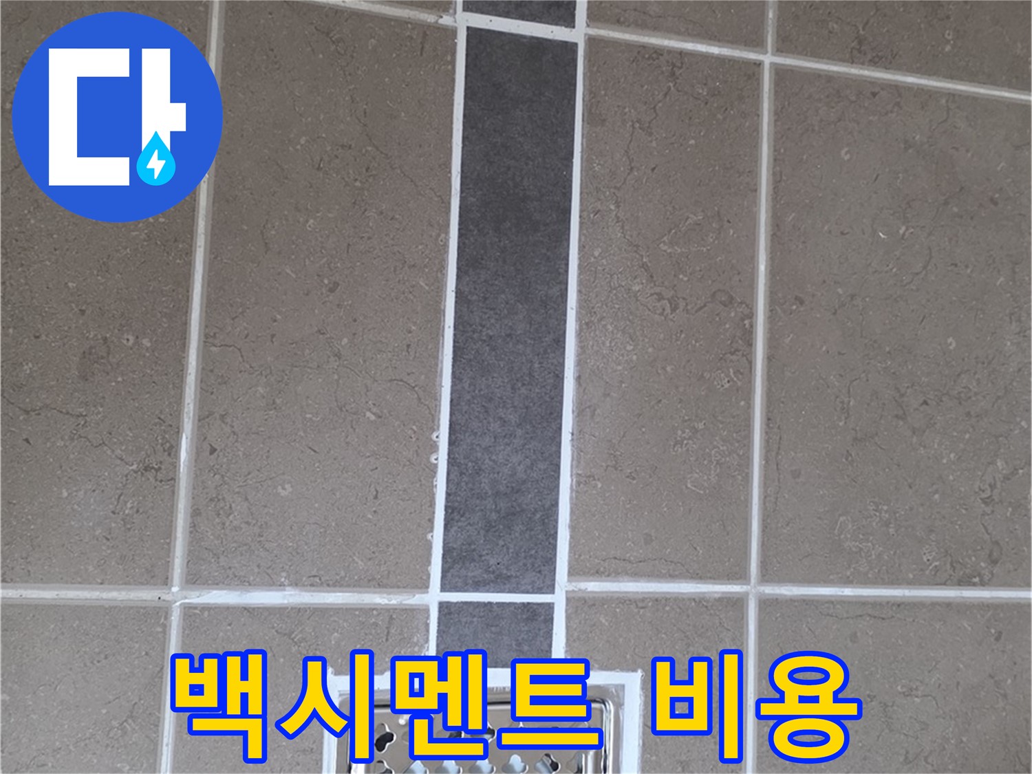 포천 일동 욕실 타일 - 백시멘트 시공, 합리적인 비용으로 해결!