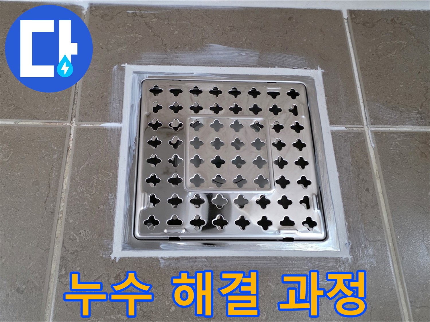 포천 일동 - 욕실 트랩 누수 해결 과정, 꼼꼼한 시공으로 완벽하게!
