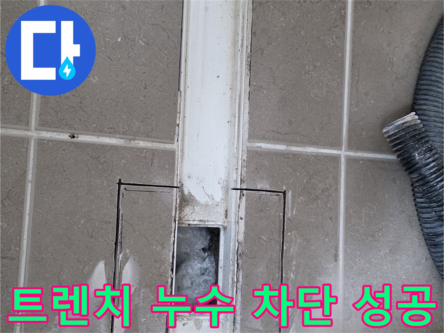 포천 일동 욕실 트렌치 배수구 누수 완벽 차단 성공 - 누수 걱정 없이 쾌적한 욕실