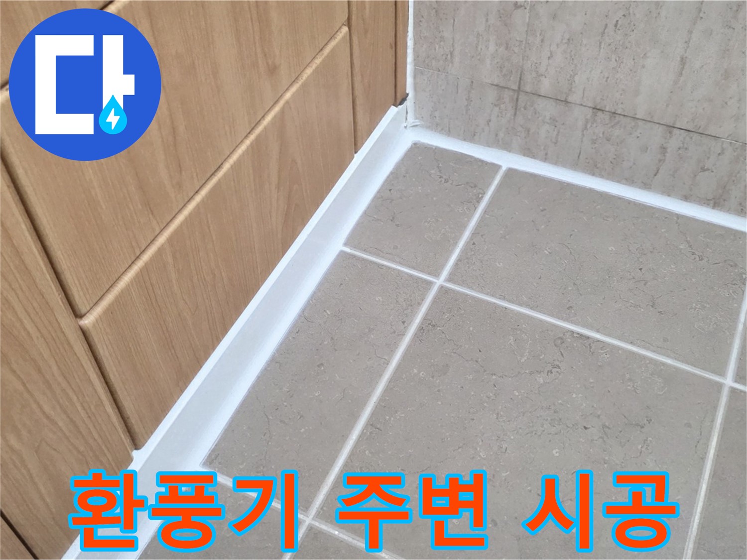 포천 일동 욕실 환풍기 주변 - 실리콘 마감으로 누수 완벽 차단