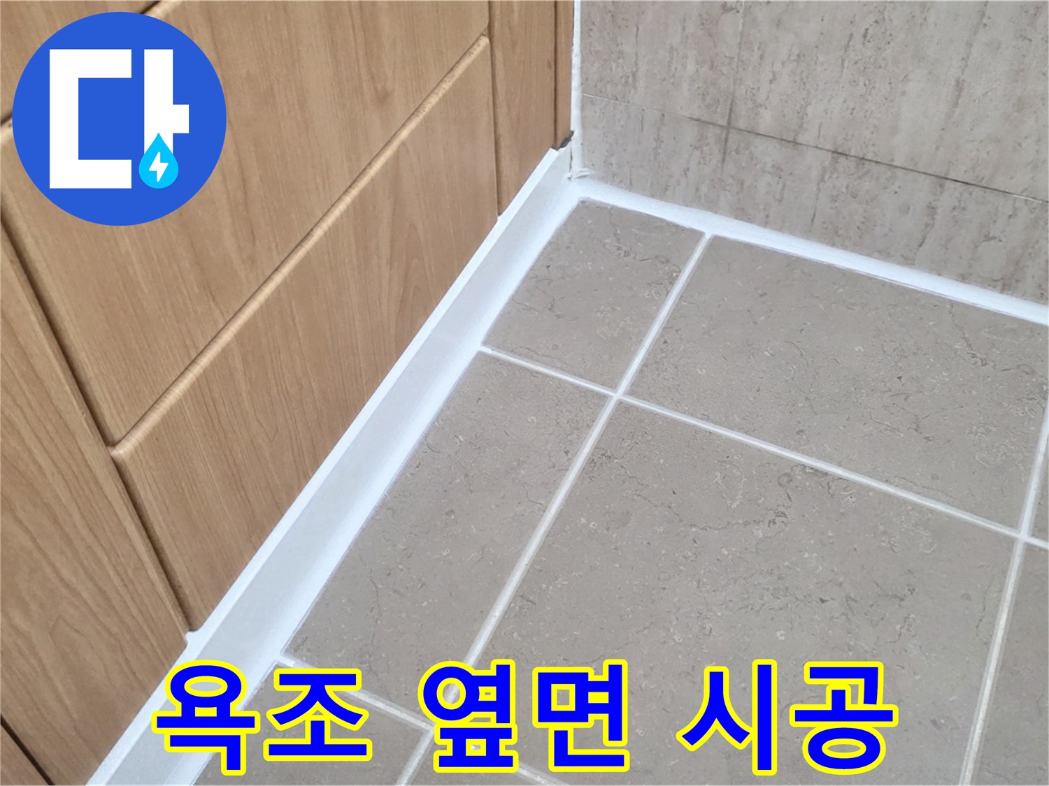 포천 일동 욕조 옆 실리콘 손상 - 누수 전문가가 완벽하게 해결!