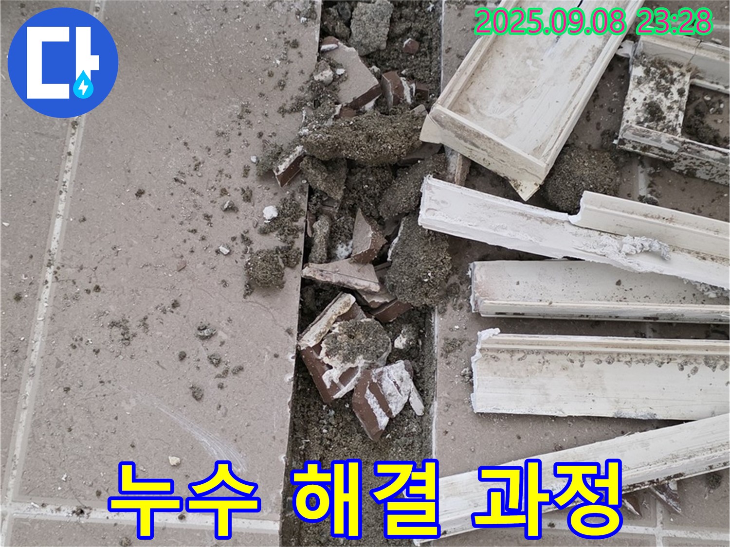 포천 일동 운악청계로 102동 아파트 누수 - 누수 원인 진단부터 완벽한 시공까지 책임 시공
