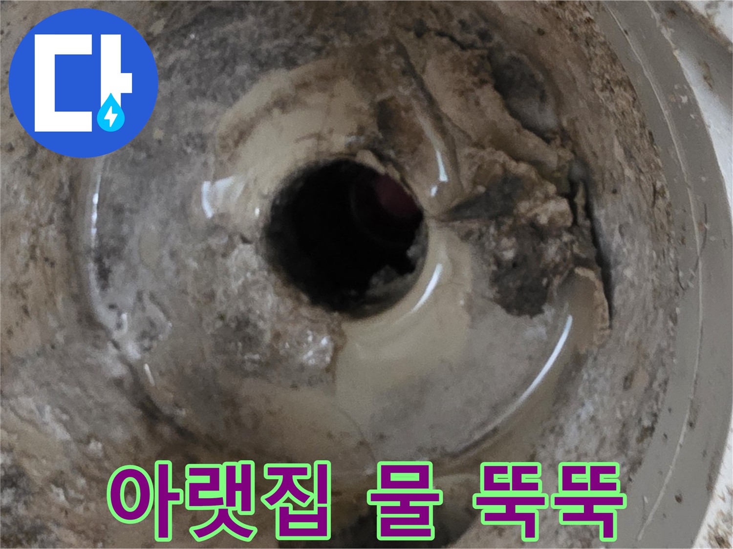 포천 일동 운악청계로 - 누수 때문에 아랫집 천장에 물이 뚝뚝 떨어진다면, 긴급하게 전문가에게 연락하세요!