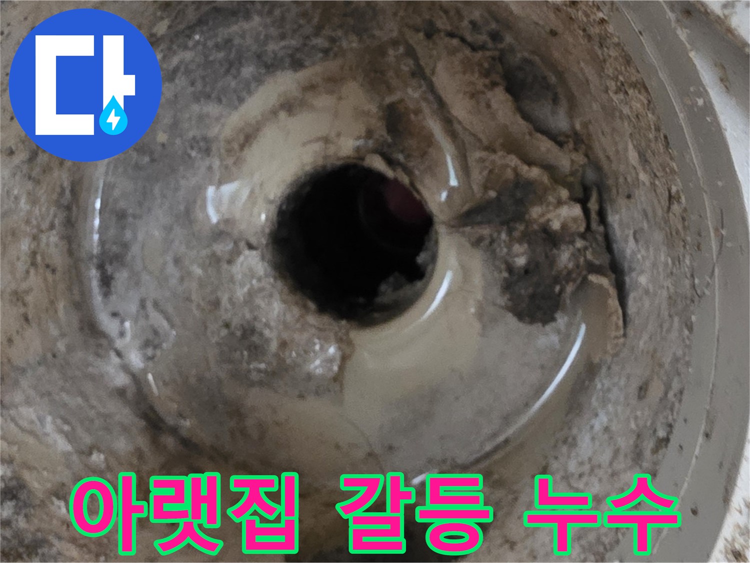 포천 일동 운악청계로 - 누수 때문에 아랫집과 갈등, 전문가의 도움으로 해결!