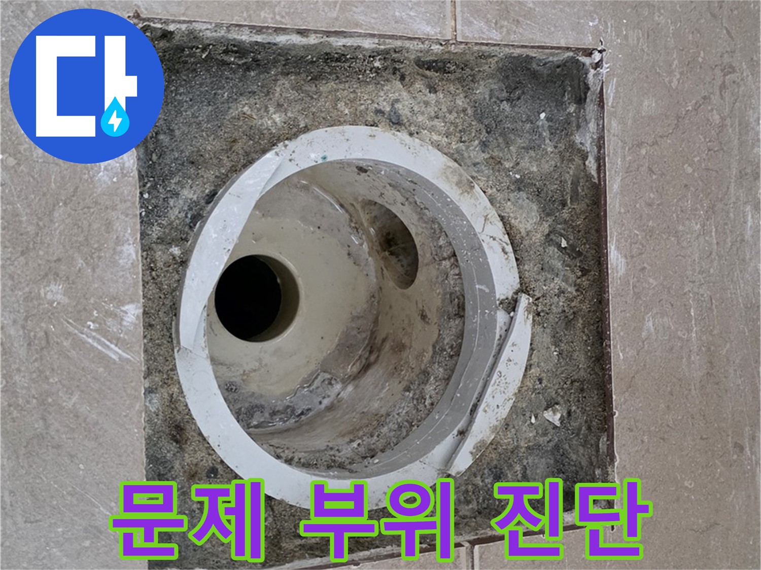 포천 일동 일동기산베스트빌 아파트 하수구 누수 - 문제 부위 정밀 진단