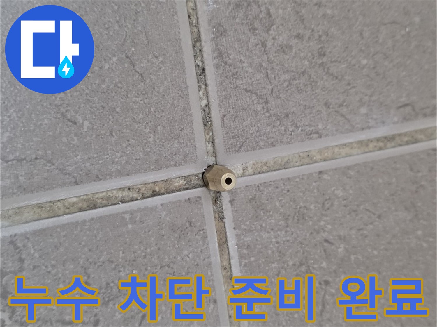 포천 일동 정밀 주입구 설치 - 타일 틈새 누수 완벽 차단 준비 완료