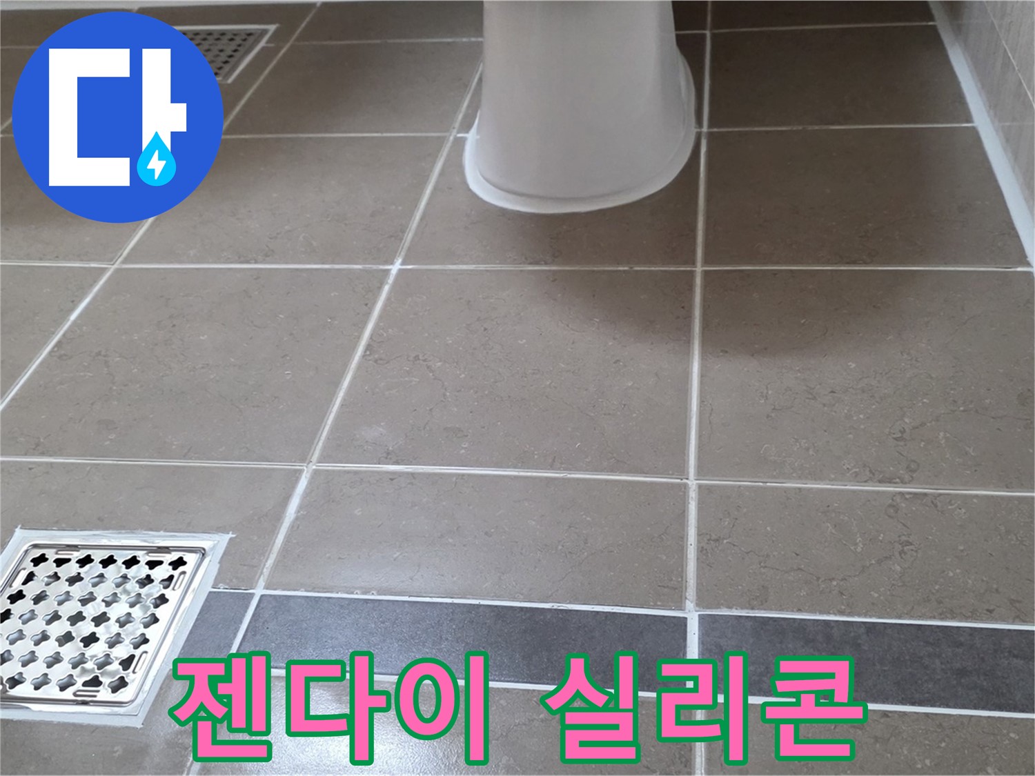 포천 일동 - 젠다이 주변 누수, 실리콘 재시공