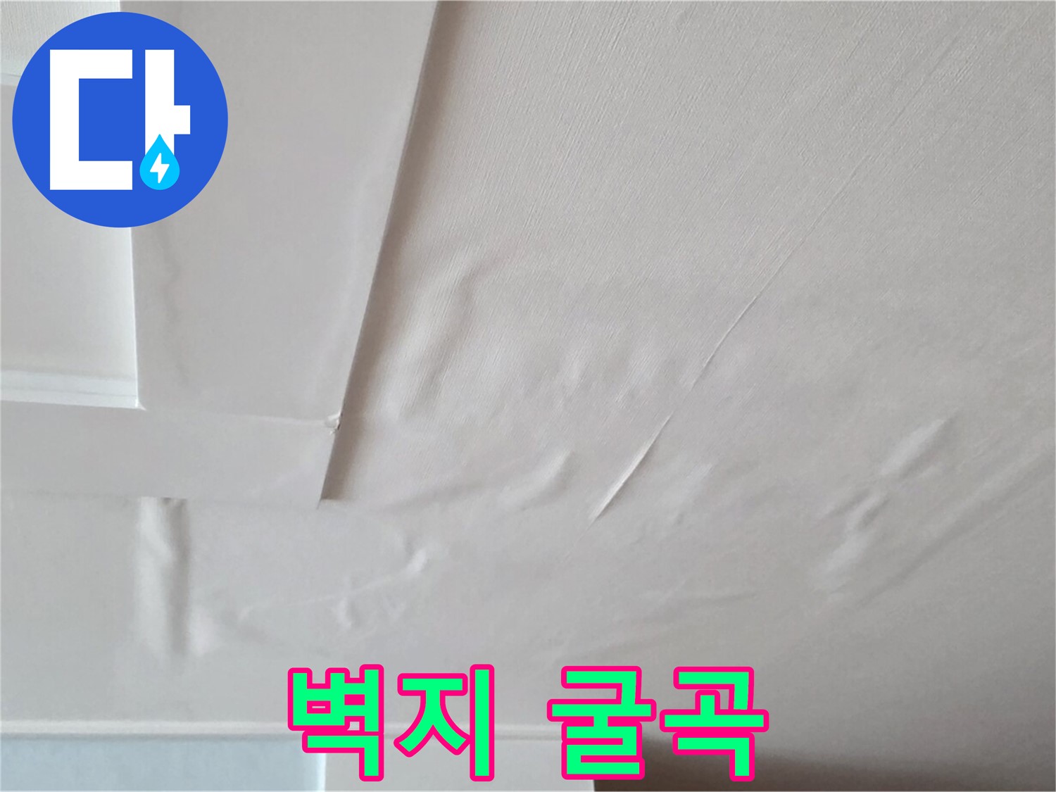 포천 일동 천장 누수 - 굴곡진 벽지와 전기 합선 - 화재 발생 - 긴급 대피