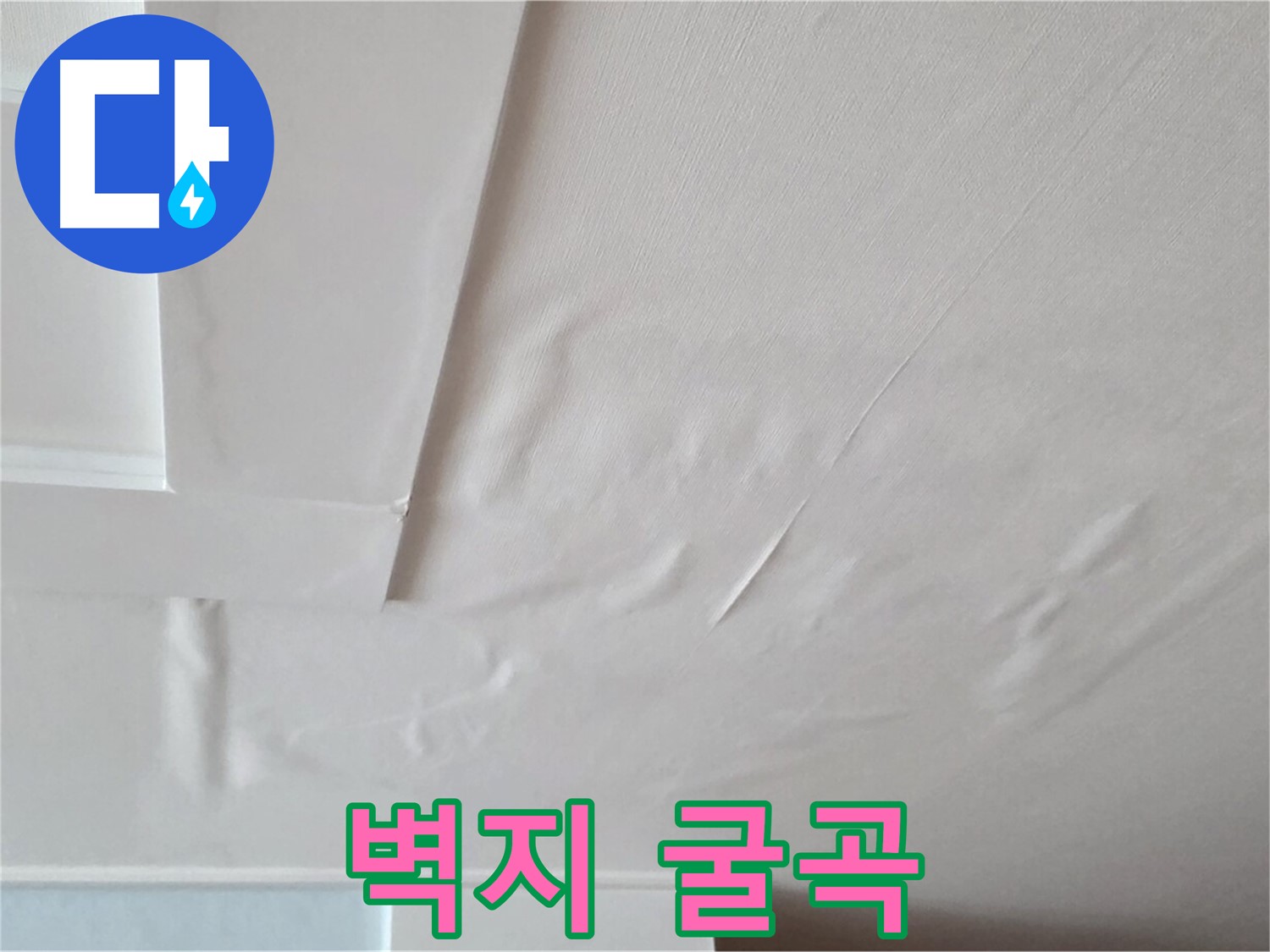 포천 일동 천장 누수 - 굴곡진 벽지와 천장 내려앉음 - 공포와 고립감