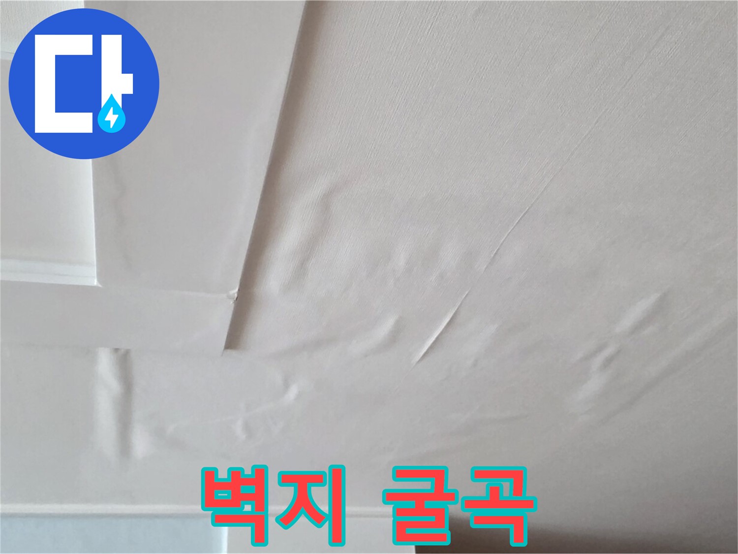 포천 일동 천장 누수 - 굴곡진 벽지와 천장 내려앉음 - 이사 고려