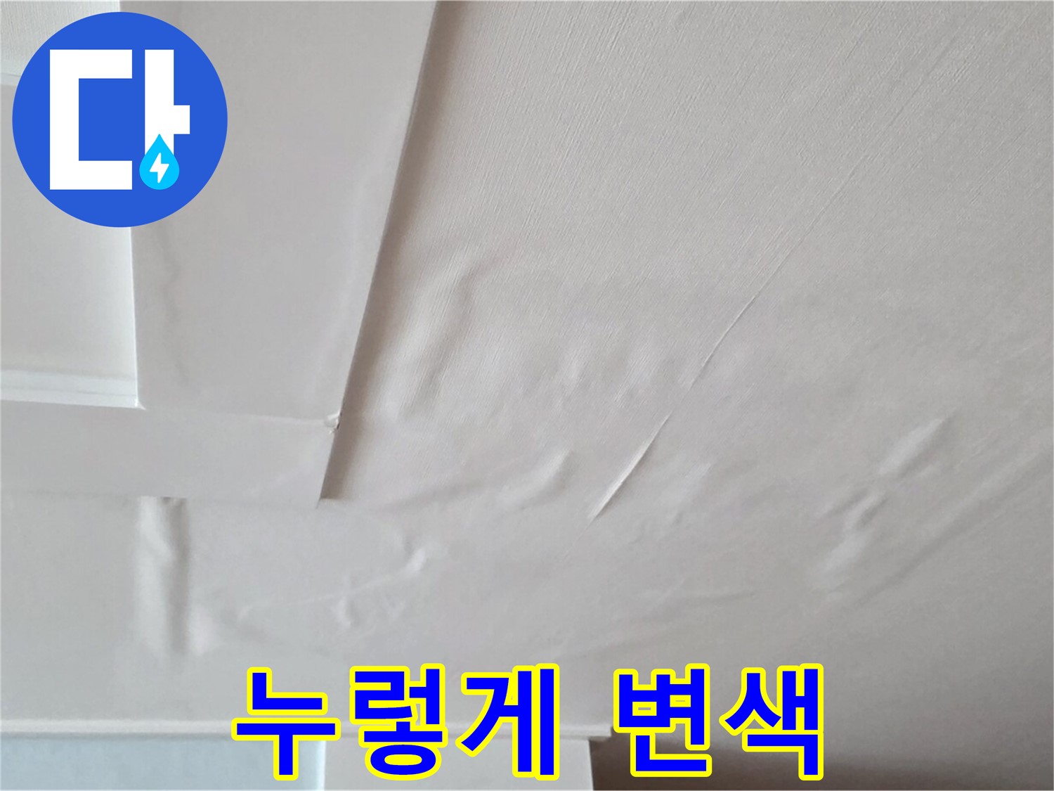 포천 일동 천장 누수 - 누렇게 변색된 벽지 상세 촬영
